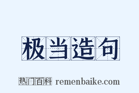 极当造句是什么意思的图片